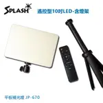 SPLASH 遙控型10吋LED 平板補光燈-含燈架JP-670