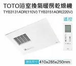 【TOTO】三乾王浴室暖風機TYB3131ADR-110V、TYB3151ADR-220V(原廠保固三年/遙控)原廠公司貨