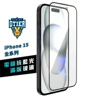 在飛比找蝦皮商城優惠-GTIER 電競抗藍光滿版玻璃保護貼 iPhone 15 S