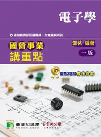 在飛比找誠品線上優惠-國營事業講重點: 電子學 (經濟部新進職員/台電僱員考試)