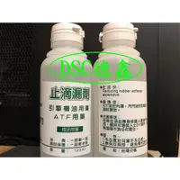 在飛比找蝦皮購物優惠-DSC德鑫-ATF 變速箱止滴漏劑 變速箱 油封還原劑 活化