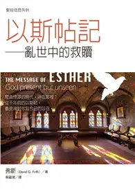 在飛比找TAAZE讀冊生活優惠-聖經信息系列--以斯帖記：亂世中的救贖