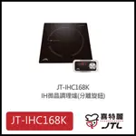 [廚具工廠] 喜特麗 IH微晶調理爐 一體觸控 JT-IHC168K 4400元 高雄送基本安裝