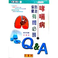 在飛比找momo購物網優惠-哮喘病防治保健有問必答（上）基本知識、併發症