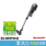 【SHARP夏普】RACTIVE AIR 羽量級無線快充吸塵器 EC-SR9TW-B 夜空黑 下殺 破盤價 撿便宜