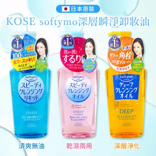 KOSE高絲 Softymo深層卸妝油 1+2 組合 (罐裝230ml*1+補充200ml*2-日本境內版)