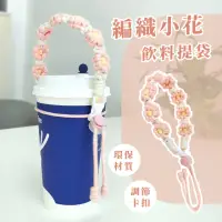 在飛比找momo購物網優惠-【小花挖呀】編織小花飲料提袋(可調式 手工編織 環保飲料袋 