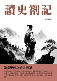 在飛比找樂天市場購物網優惠-【電子書】讀史劄記：先秦甲帙之讀史劄記