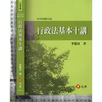 在飛比找蝦皮購物優惠-4J 2019年9月九版一刷《行政法基本十講》李建良 元照 