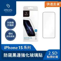 在飛比找PChome24h購物優惠-imos iPhone15 系列 2.5D點膠防窺 超細黑邊