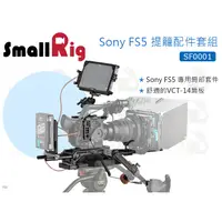 在飛比找蝦皮購物優惠-數位小兔【SmallRig SF0001 Sony FS5 