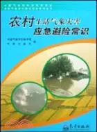 在飛比找三民網路書店優惠-農村生活氣象災害應急避險常識：農村氣象防災減災科普叢書（簡體