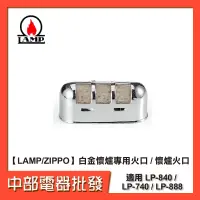 在飛比找蝦皮購物優惠-【LAMP/ZIPPO】白金懷爐專用火口 / 懷爐火口 適用