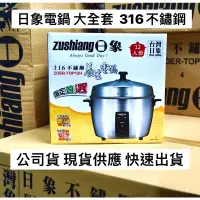 在飛比找蝦皮購物優惠-日象 12人份 全316不鏽鋼電鍋 日象電鍋 養生 電鍋 飯