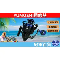 在飛比找蝦皮購物優惠-(釣具專區+台灣庫存快速出)     YUMOSHI捲線器 