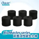 [豐盛]OASE BIOMASTER 系列 前置活性碳生化棉 (1組6入)