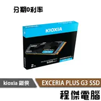 在飛比找蝦皮商城優惠-KIOXIA 鎧俠 EXCERIA PLUS G3 M.2 