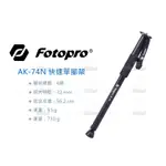 數位小兔【FOTOPRO 富圖寶 快速單腳架 AK-74N】獨腳架