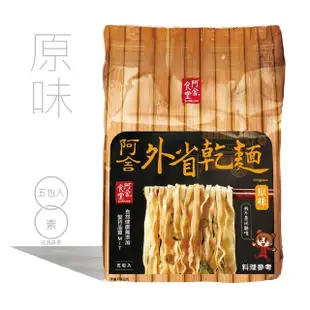 【阿舍食堂】外省乾麵-原味(5包入/組475g)x4入