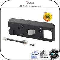 在飛比找樂天市場購物網優惠-【飛翔商城】ICOM MBA-4 面板機身連接座◉原廠公司貨