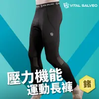 在飛比找PChome24h購物優惠-【VITAL SALVEO】男壓力機能運動長褲