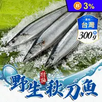 在飛比找生活市集優惠-【享吃海鮮】野生特級秋刀魚300g (一包3隻)