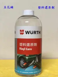 在飛比找Yahoo!奇摩拍賣優惠-【豆花鋪】福士 WURTH 塑料還原劑 1L  塑膠 內裝 