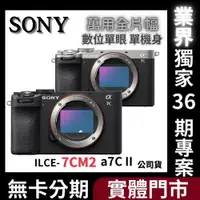 在飛比找蝦皮購物優惠-SONY ILCE-7CM2 α7C II 萬用全片幅相機 