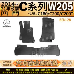 14~21年改前 四門 C系 W205 C180 C200 C200T 賓士 汽車 橡膠防水腳踏墊 地墊卡固 全包圍海馬