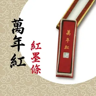 天成筆墨莊 萬年紅墨條(紅墨條)