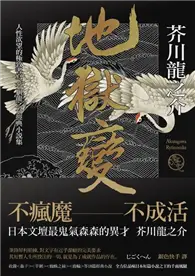 在飛比找TAAZE讀冊生活優惠-地獄變：人性欲望的極致書寫，芥川龍之介經典小說集