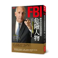 在飛比找蝦皮商城優惠-FBI教你認出身邊隱藏的危險人物: 生活中那些利用或傷害你的