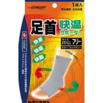 日本製 新生 溫感護腳踝