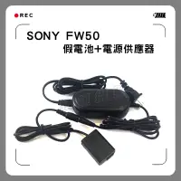 在飛比找蝦皮購物優惠-鋇鋇攝影 SONY NP-FW50假電池 電源變壓器 A7R