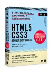 在飛比找Yahoo!奇摩拍賣優惠-益大資訊~HTML5‧CSS3 最強圖解實戰講座(第二版) 