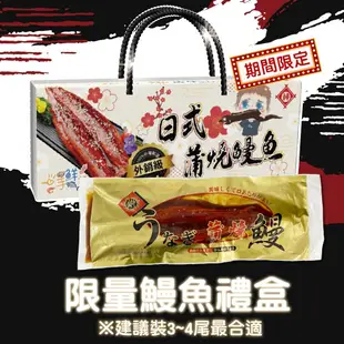 【帥哥魚海鮮】送禮首選 蒲燒鰻魚禮盒(4條入)