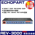 ECHOPART REV-3000PRO 雙迴音 麥克風迴音 混音器