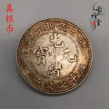 中国 古銭 銀貨 廣東省造 光緒元寶 庫平七錢二分 雙龍 壽 銀貨26.5g 中国 古銭 銀貨 廣東省造 光緒元寶 庫平七錢二分 雙龍 壽 銀貨