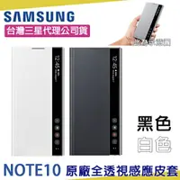 在飛比找樂天市場購物網優惠-【$299免運】【全新福利品】三星 NOTE10 原廠全透視