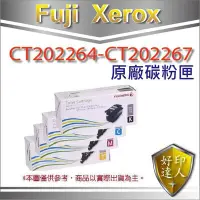 在飛比找Yahoo!奇摩拍賣優惠-【好印達人+現貨】 Fuji Xerox CT202264 