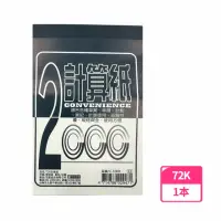 在飛比找momo購物網優惠-【豆點紙品】2000計算紙72K 13*8.5cm