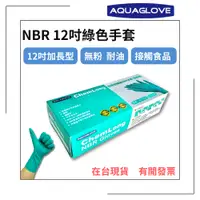 在飛比找蝦皮購物優惠-【AQUAGLOVE】NBR12吋綠色手套 加長 加厚 無粉