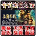 【夯夯熊電玩】 PC 三國志9 RTK9 威力加強版 THREE KINGDOMS IX STEAM版 (數位版)