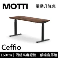 在飛比找蝦皮商城優惠-MOTTI Ceffio系列 電動升降桌 160cm 含基本