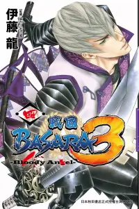 在飛比找博客來優惠-戰國BASARA3-Bloody Angel- 4