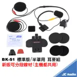 快速出貨 騎士通 BK-S1 原廠喇叭組 耳機麥克風 第二頂安全帽配件組 BKS1 耳麥 BIKECOMM