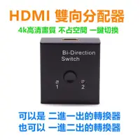 在飛比找蝦皮購物優惠-HDMI雙向智能切換器 兩進一出/一進兩出 )支持4K 雙向