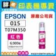 【胖弟耗材+含稅】EPSON 015 / T07M3 紅色原廠墨水 適用:L6580