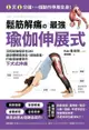 鬆筋解痛の最強瑜伽伸展式: 沒有瑜伽經驗也ok！讓身體瞬間放鬆、消除痠痛、打造易瘦體質的下犬式伸展 - Ebook