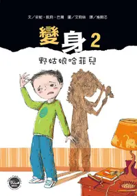 在飛比找誠品線上優惠-變身 2: 野姑娘哈菲兒